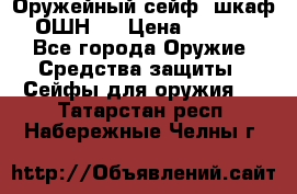 Оружейный сейф (шкаф) ОШН-2 › Цена ­ 2 438 - Все города Оружие. Средства защиты » Сейфы для оружия   . Татарстан респ.,Набережные Челны г.